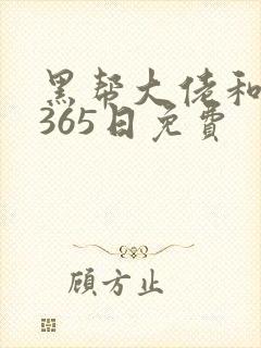 黑帮大佬和我的365日免费