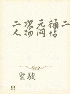 二次元桶二次元人物网站