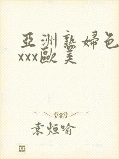 亚洲熟妇色xxxxx欧美