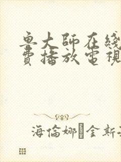 鲁大师在线看免费播放电视剧大全最