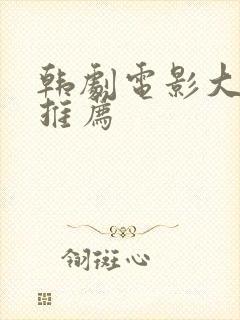 韩剧电影大尺度推荐封面