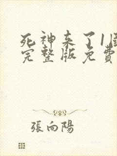 死神来了1国语完整版免费