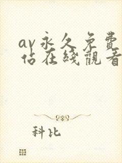 av永久免费网站在线观看封面