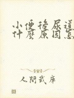 小便后尿道刺痛什么原因怎么办