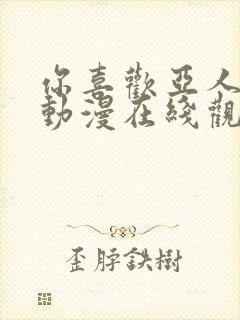 你喜欢亚人族吗动漫在线观看免费