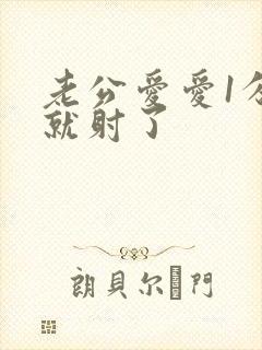 老公爱爱1分钟就射了封面