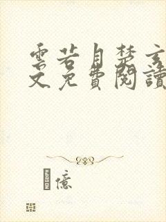 云若月楚玄辰全文免费阅读小说封面