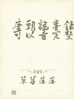 唐朝诡事录哪里可以看完整版