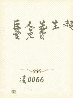 巨人先生超级可爱免费封面