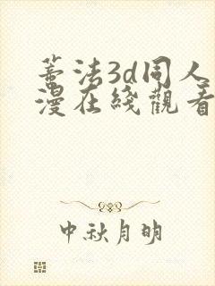 蒂法3d同人动漫在线观看