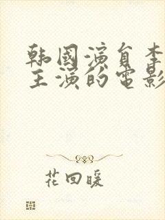 韩国演员李泰林主演的电影