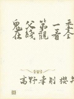 鬼父第一季动漫在线观看全集免费播放