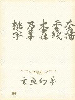 桃乃木香奈中文字幕在线播放