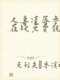 人妻凌辱参观日在线免费观看