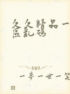 久久精品一区二区乱码