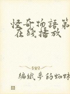 怪奇物语第五季 在线播放