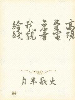 给我免费高清在线观看电视剧