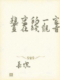 亲密的一家人漫画在线观看全集