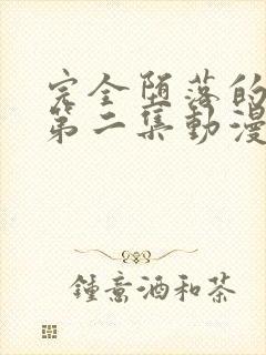 完全堕落的家人第二集动漫