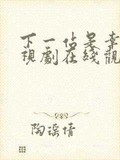 下一站是幸福电视剧在线观看免费完整版