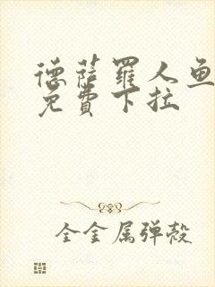 德萨罗人鱼漫画免费下拉封面