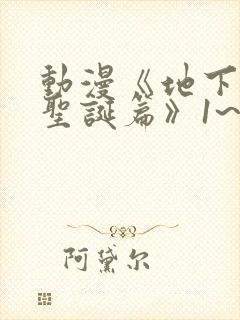 动漫《地下偶像圣诞篇》1~8封面