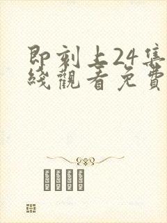 即刻上24集在线观看免费