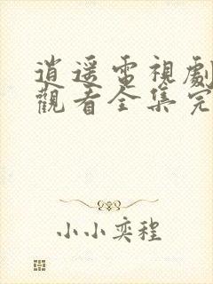 逍遥电视剧免费观看全集完整版高清封面