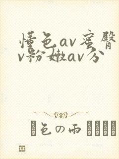 懂色av蜜臀av粉嫩av分