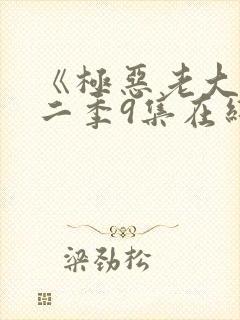 《极恶老大》第二季9集在线观看