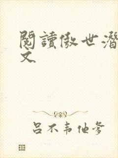 阅读傲世潜龙全文封面