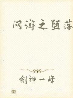 网游之堕落天使