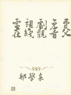 电视剧免费全集在线观看父母爱情