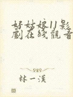 好姑娘11影视剧在线观看国语封面