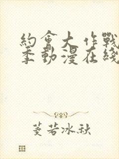 约会大作战第二季动漫在线观看