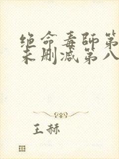 绝命毒师第二季未删减第八集剧情封面