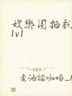 娱乐圈拍戏的c1v1