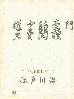 权少的豪门契约免费阅读封面