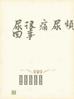 尿很痛尿频怎么回事