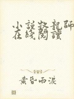 小说牧龙师全文在线阅读封面