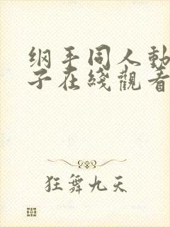 纲手同人动漫本子在线观看