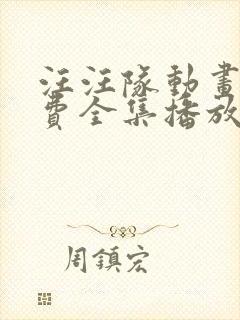 汪汪队动画片免费全集播放