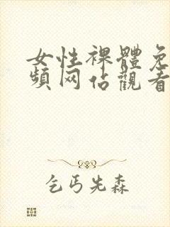 女性裸体免费视频网站观看