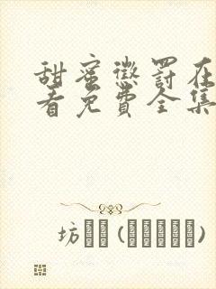 甜蜜惩罚在线观看免费全集高清