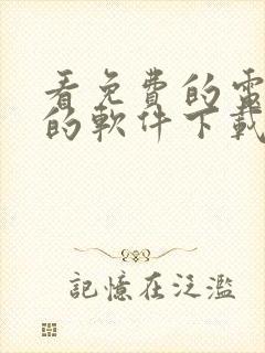 看免费的电视剧的软件下载