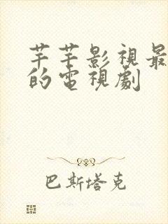 芊芊影视最好看的电视剧