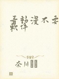 看动漫不要钱的软件