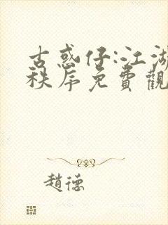 古惑仔:江湖新秩序免费观看