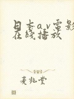 日本a v电影在线播放