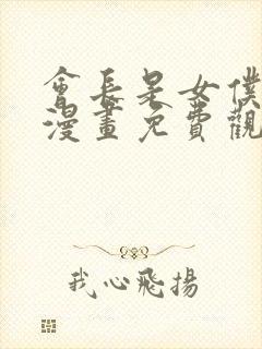 会长是女仆大人漫画免费观看完整版